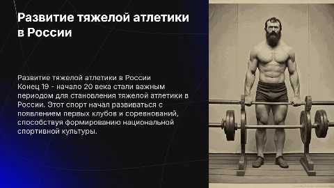 развитие тяжелой атлетики в россии конца 19 начала 20 века