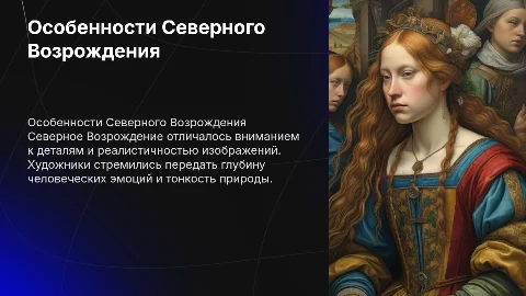 особенности Северного Возрождения