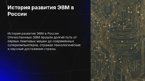 История развития отечественных ЭВМ