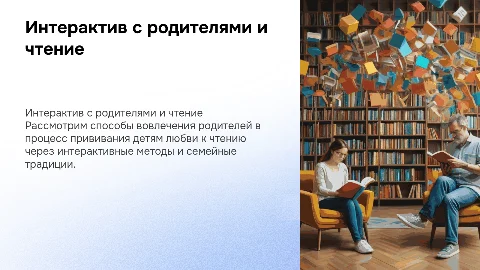 интерактив с родителями как привить любовь к чтению
