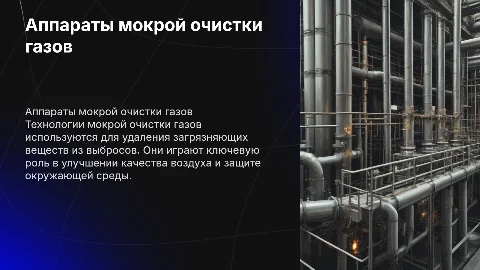 аппараты мокрой очистки газов
