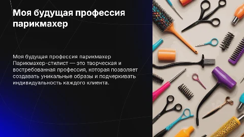 Моя будущая профессия парикмахер стилист