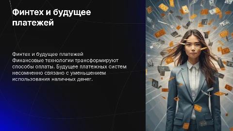 Финансовые технологии и будущее платежных систем