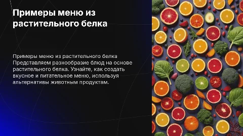примеры меню из растительного белка