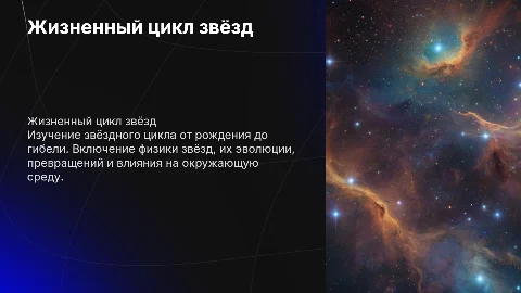 Звёзды (жизненный цикл) С уклоно в физику