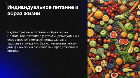 Правильное питание с учетом индивидуальных особенностей