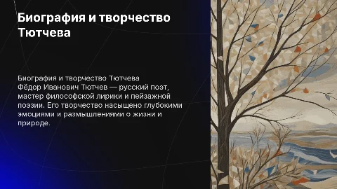 биография и творчество Тютчева