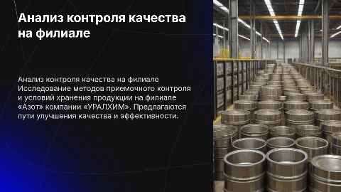 Анализ и совершенствование приемочного контроля качества