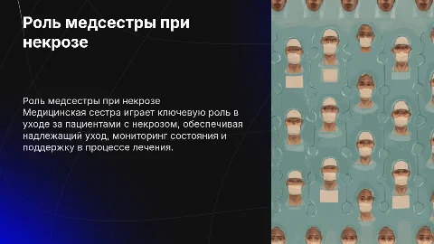 Роль медицинской сестры в уходе за пациентами с некрозом