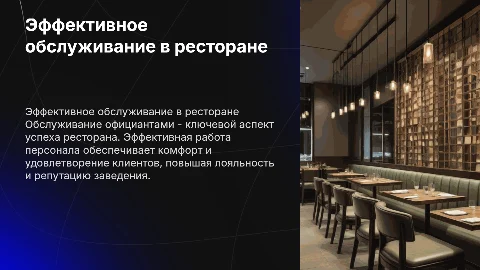 Обслуживание официантами в зале ресторана