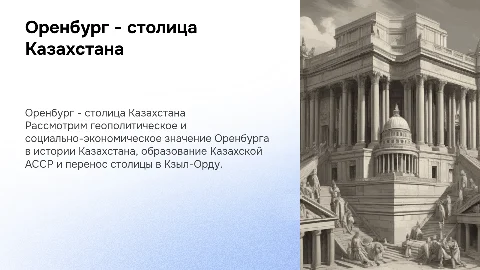 Оренбург - столица Казахстана: значение и история