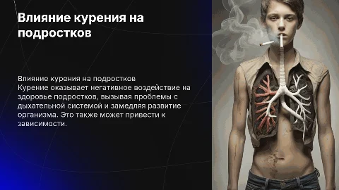 влияния курения на организм подростков