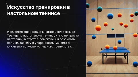 тренер по настольному теннису