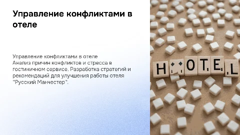 Рекомендации по работе с конфликтами в гостиничном сервисе
