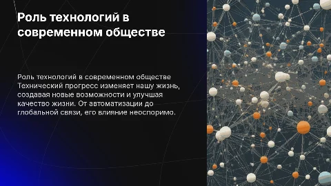 роли технического прогресса в обществе