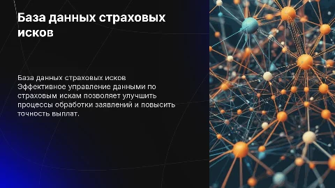 База данных, Страховые иски