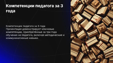 Презентация по компетенциям педагога за 3 года обучения