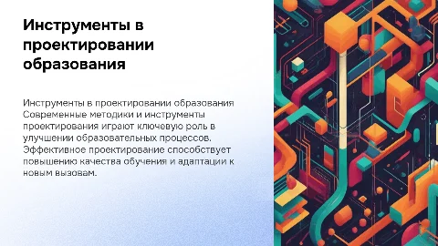 Инструменты и методики проектирования в образовании