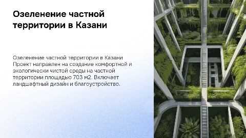 Проект озеленения и благоустройства в Казани на 703 м2