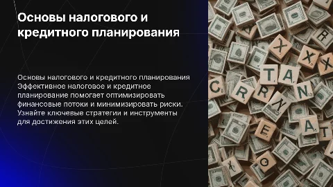 Основы налогового и кредитного планирования