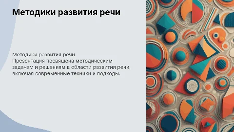 Методические задачи и решения по развитию речи