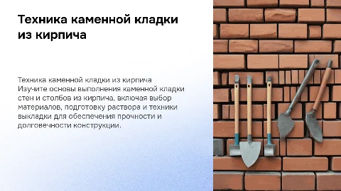 Выполнение каменной кладки стен и столбов из кирпича