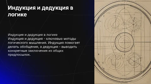 Индукция и дедукция как методы логического мышления