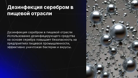 Презентация дезинфицирующего средства на основе серебра
