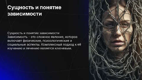 Зависимость: сущность и понятие, комплексный подход