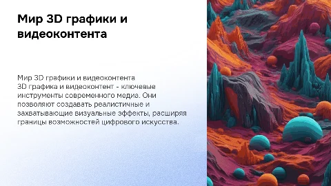 3д графика, видеоконтент