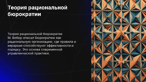 Теория рациональной бюрократии М. Вебера