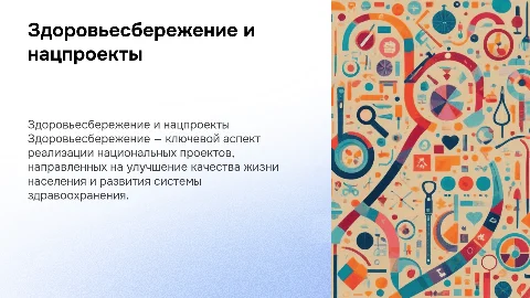 Здоровьесбережение в рамках реализации национальных проектов