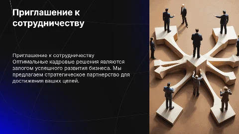 Приглашение к сотрудничеству: верные кадровые решения для бизнеса