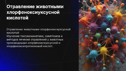 Отравление животных: хлорфеноксиуксусная кислота и лечение