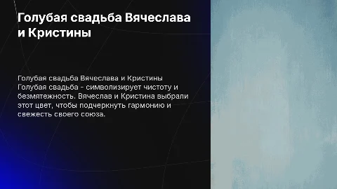 Голубая свадебная презентация Вячеслава и Кристины