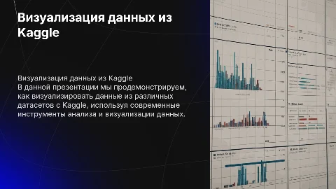 Визуализируйте любой датасет с Kaggle: пошаговое руководство