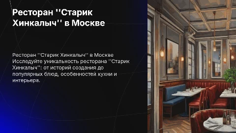 Ресторан Старик хинкалыч в Москве: меню и история