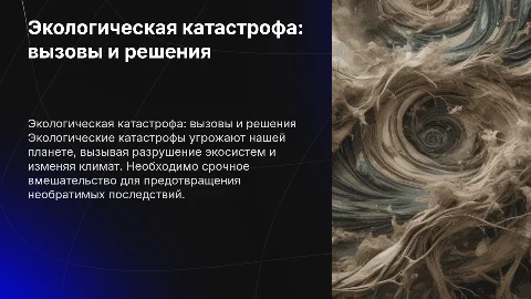 экологическая катастрофа