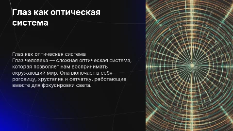 Тема: Глаз как оптическая система