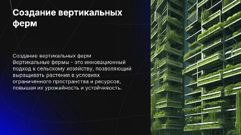 Создание вертикальных ферм