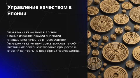 Особенности управление качеством продукции в Японии