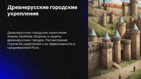 Проект древнерусские городские укрепления: проблемы обороны