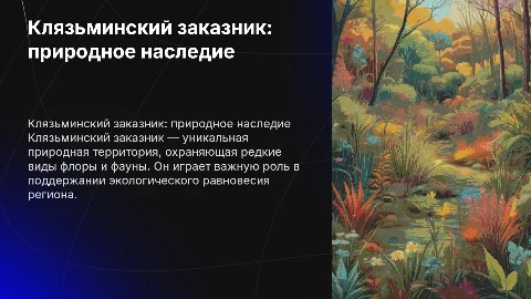 Клязьминский заказник