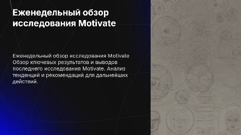 Еженедельный обзор исследования Motivate