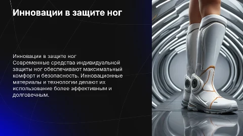 Инновационные виды СИЗ ног