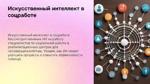 Внедрение искусственного интеллекта в социальную работу