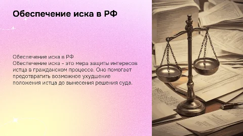 Обеспечение иска в гражданском процессе Российской Федерации