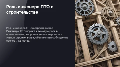 работа инженера пто в строительстве