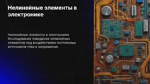 Нелинейные элементы при действии постоянных источников