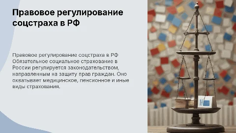 Правовое регулирование обязательного социального страхования в РФ